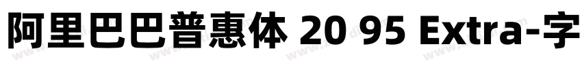 阿里巴巴普惠体 20 95 Extra字体转换